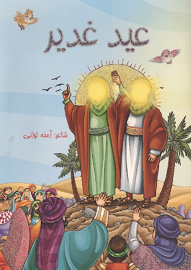 عيد غدير