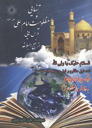 تنهايي و مظلوميت امام علي ع درسهايي از نهج البلاغه