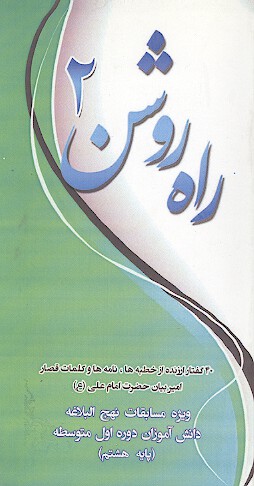 راه روشن 2 ويژه مسابقات نهج البلاغه دانش اموزان دوم راهنمايي
