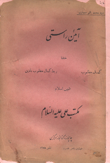 ايين راستي نامه نخستين بخش پنجم مكتب علي عليه السلام