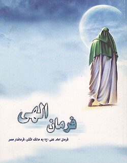 فرمان الهي فرمان امام علي ع به مالك اشتر فرماندار مصر