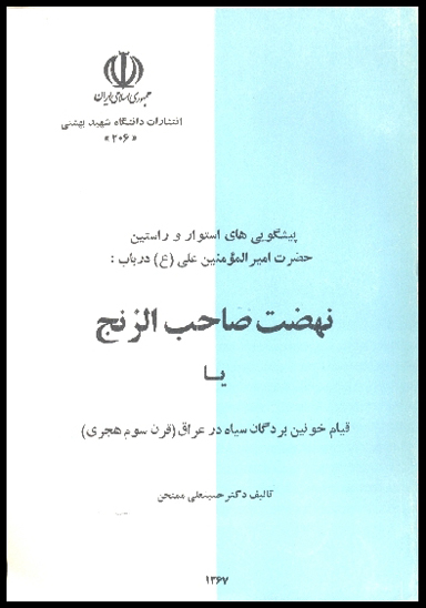 نهضت صاحب الزنج