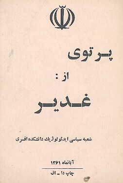 پرتوي از غدير