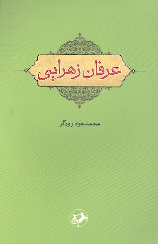 عرفان زهرايي