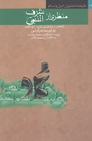 منظري از شرف النبي