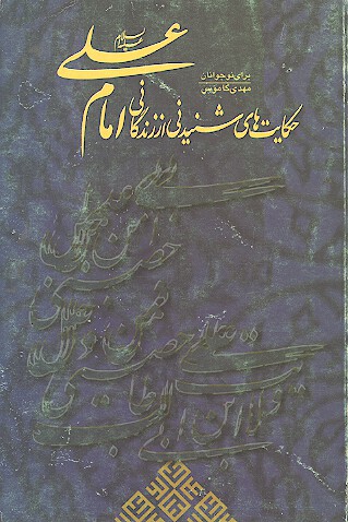 حكايت هاي شنيدني از زندگاني امام علي عليه السلام