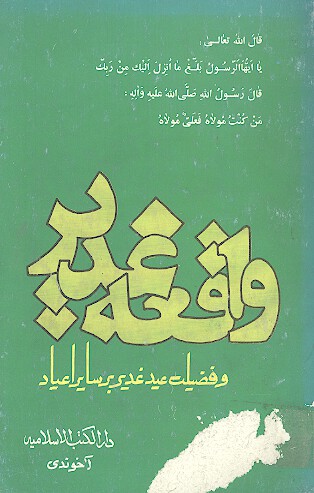 واقعه غدير و فضيلت عيد غدير بر ساير اعياد