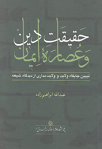 حقيقت دين و عصاره ايمان