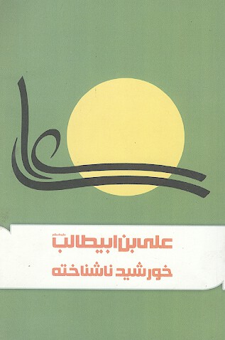 علي بن ابيطالب عليه السلام خورشيد ناشناخته