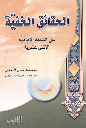 الحقايق الخفيه عن الشيعه الاماميه الاثني عشريه