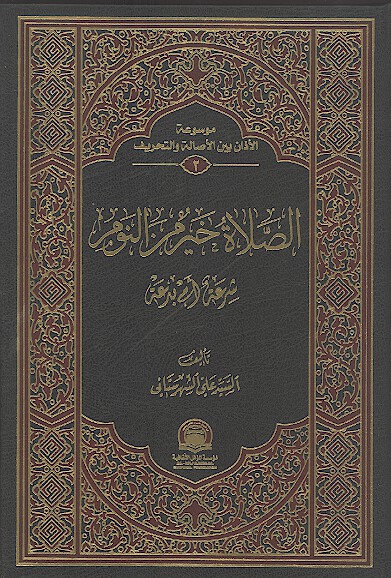 الصلاه خير من النوم شرعه ام بدعه