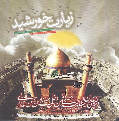 زيارت خورشيد ويژه نامه احياي زيارت غديريه اميرالمومنين عليه السلام يادگار ارزشمند امام هادي ع