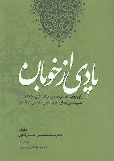 يادي از خوبان ابوايوب انصاري ابودجانه ابي بن كعب خذيفه بن يمان عبدالله بن مسعود مقداد