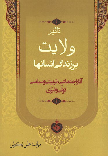 تاثير ولايت بر زندگي انسانها