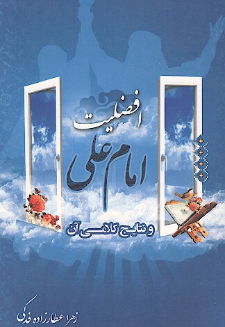 افضليت امام علي عليه السلام و نتايج كلامي ان