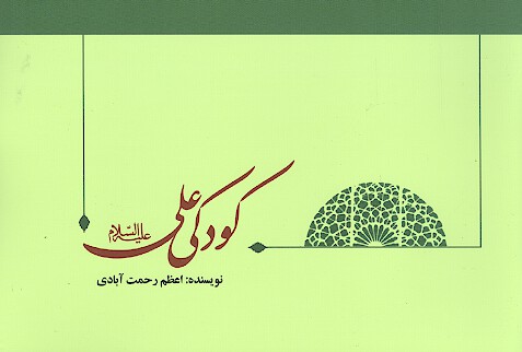 كودكي علي عليه السلام