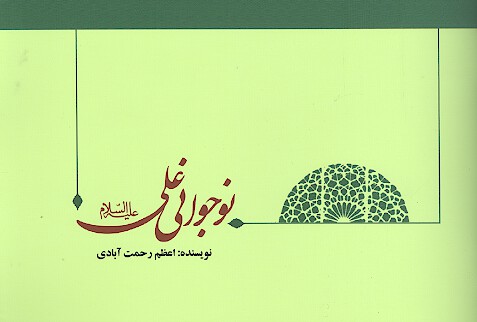 نوجواني علي عليه السلام