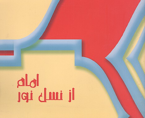 امام از نسل نور