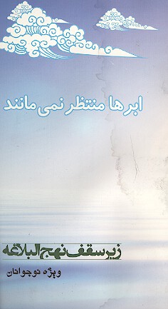ابرها منتظر نمي مانند