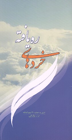 خردهاي ره يافته