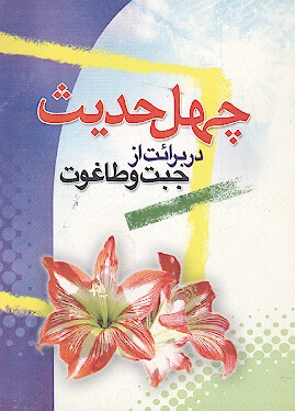 چهل حديث در برايت از جبت و طاغوت