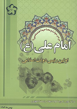 امام علي ع اولين رييس دولت اسلامي