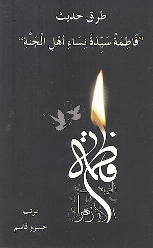 طرق حديث فاطمه سيده نساء اهل الجنه