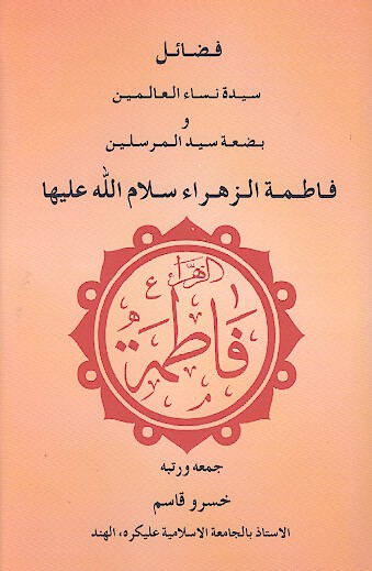 فضايل سيده نساء العالمين و بضعه سيد المرسلين فاطمه الزهراء سلام الله عليها