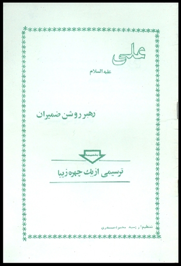 علي عليه السلام رهبر روشن ضميران به ضميمه ترسيمي از يك چهره زيبا