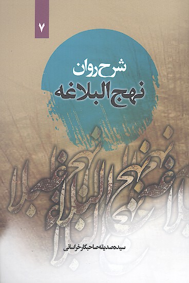 شرح روان نهج البلاغه ج 7 خطبه 84 تا 91 همراه با ترجمه لغت به لغت و بيان نكات ادبي واژه ها