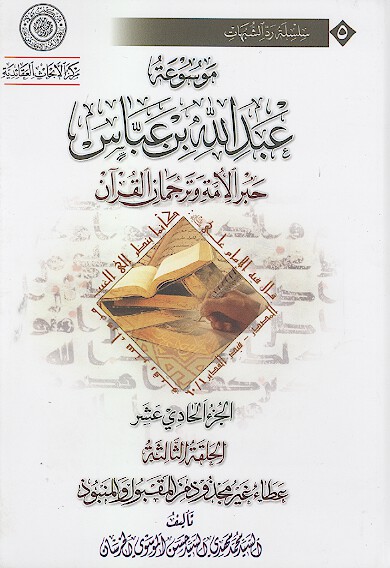 موسوعه عبدالله بن عباس حبر الامه وترجمان القران ج 11 الحلقه الثالثه عطاء غير مجذوذ من المقبول و