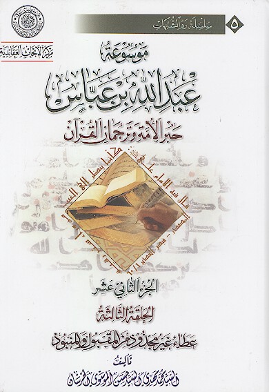 موسوعه عبدالله بن عباس حبر الامه وترجمان القران ج 12 الحلقه الثالثه عطاء غير مجذوذ من المقبول و