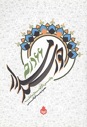 خورشيد مدار 66 درجه روايتي دگرگونه از مباهله