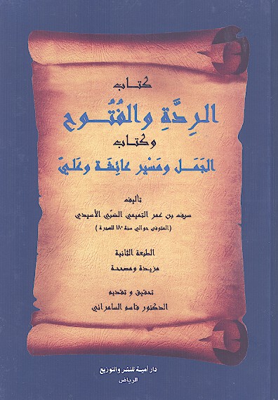 كتاب الرده والفتوح وكتاب الجمل ومسير عايشه وعلي