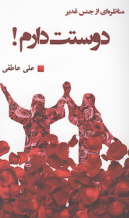 دوستت دارم مرور باورهاي غديري در مناظره اي مثالي ارام و دوستانه