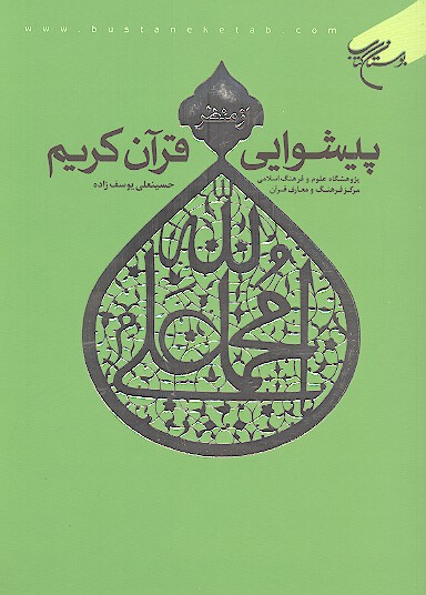 پيشوايي از منظر قران كريم