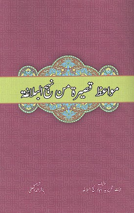 مواعظ قصيره من نهج البلاغه