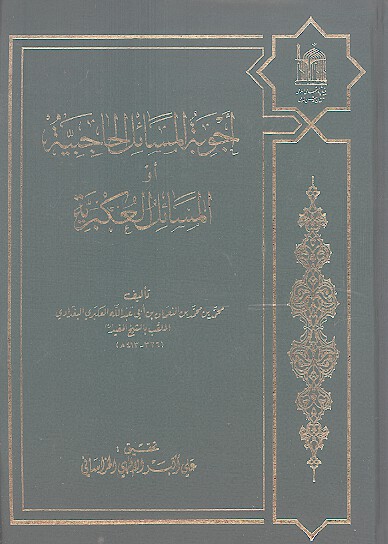 اجوبه المسايل الحاجبيه او المسايل العكبريه