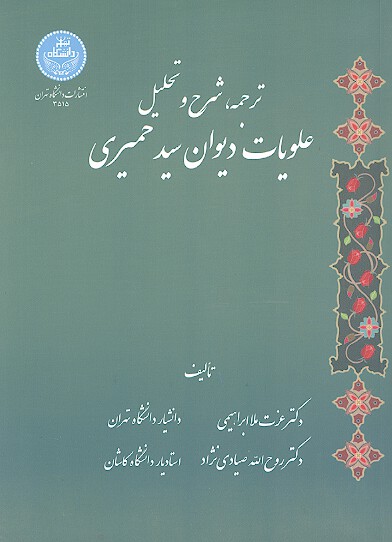 ترجمه شرح و تحليل علويات ديوان سيد حميري