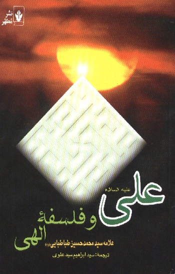 علي عليه السلام و فلسفه الهي