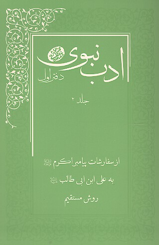 ادب نبوي دفتر اول روش مستقيم از سفارشات پيامبر صلي الله عليه واله به امام علي عليه السلام ج 02