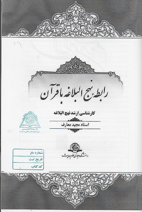 رابطه نهج البلاغه با قران