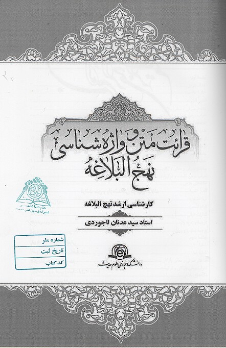 قرايت متن و واژه شناسي نهج البلاغه