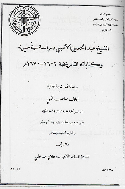 الشيخ عبدالحسين الاميني دراسه في سيرته وكتاباته التاريخيه 1902 1970 م پايان نامه