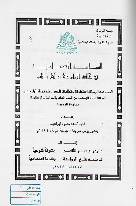 السياسه الاقتصاديه في خلافه الامام علي بن ابي طالب پايان نامه