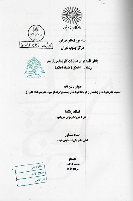 اهميت چگونگي اخلاق زمامداران در بالندگي اخلاق جامعه برگرفته از سيره حكومتي امام علي ع پايان نامه