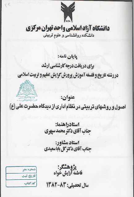 اصول و روش هاي تربيتي در نظام اداري از ديدگاه حضرت علي عليه السلام پايان نامه
