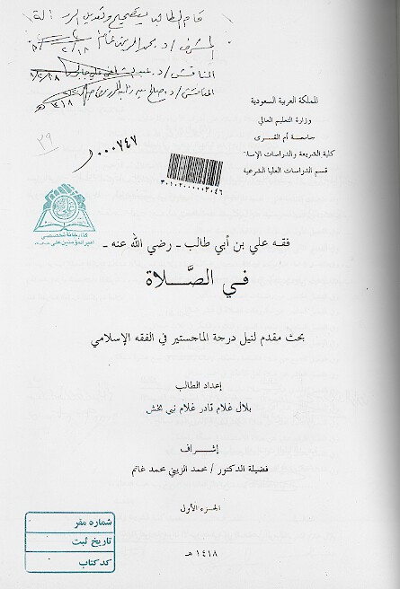فقه علي بن ابي طالب رضي الله عنه في الصلاه الجزء الاول پايان نامه