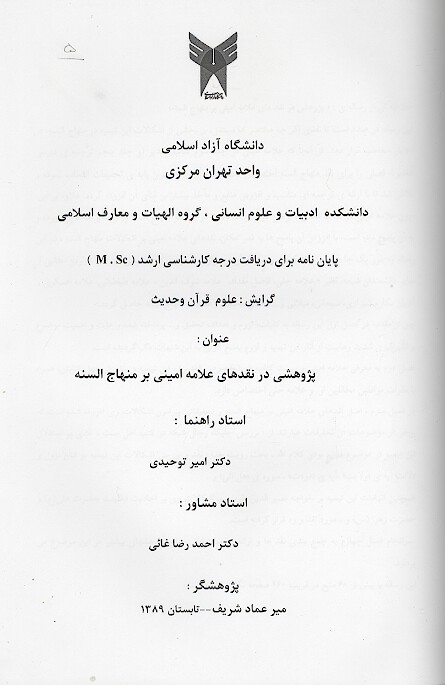 پژوهشي در نقدهاي علامه اميني بر منهاج السنه پايان نامه