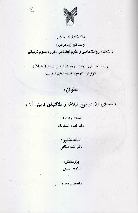سيماي زن در نهج البلاغه و دلالتهاي تربيتي ان پايان نامه